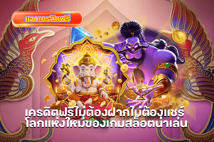 เครดิตฟรีไม่ต้องฝากไม่ต้องแชร์ โลกแห่งใหม่ของเกมสล็อตน่าเล่น