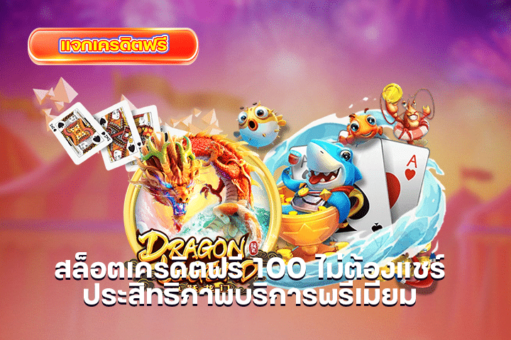 สล็อตเครดิตฟรี 100 ไม่ต้องแชร์ ประสิทธิภาพบริการพรีเมียม