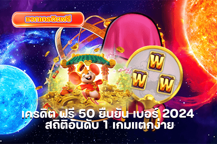 เครดิต ฟรี 50 ยืนยัน เบอร์ 2024 สถิติอันดับ 1 เกมแตกง่าย