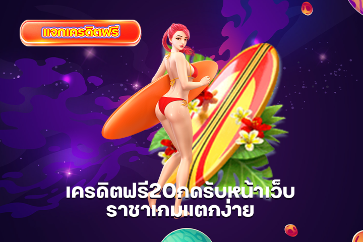 เครดิตฟรี20กดรับหน้าเว็บ ราชาเกมแตกง่าย