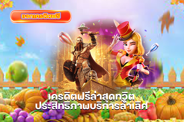 เครดิตฟรีล่าสุดทวิต ประสิทธิภาพบริการล้ำเลิศ