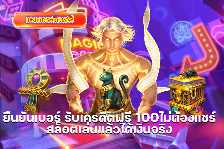 ยืนยันเบอร์ รับเครดิตฟรี 100ไม่ต้องแชร์ สล็อตเล่นแล้วได้เงินจริง