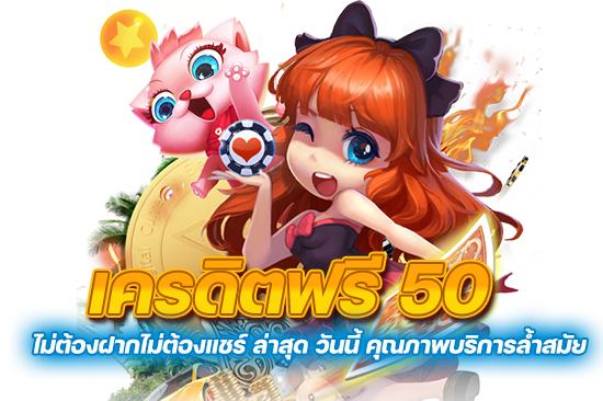 เครดิตฟรี 50 ยืนยันบัตรประชาชน นาทีทอง เล่นแล้วรวยจริง
