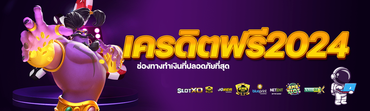 เครดิตฟรี2024 ช่องทางทำเงินที่ปลอดภัยที่สุด