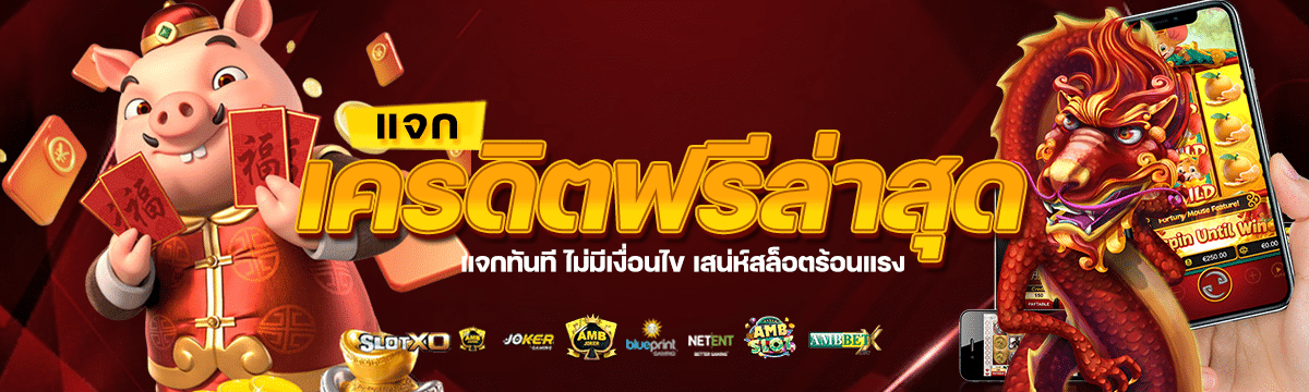 แจกเครดิตฟรีล่าสุด แจกทันที ไม่มีเงื่อนไข เสน่ห์สล็อตร้อนแรง