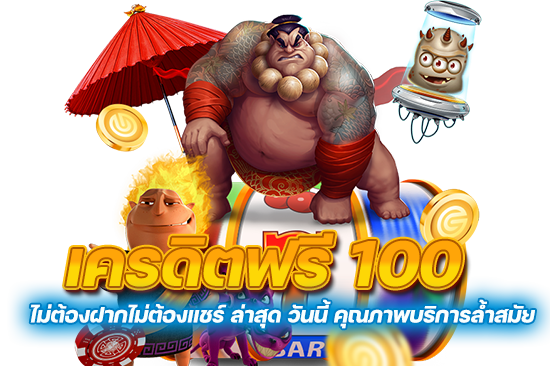 แจกโค้ดเครดิตฟรี 100 ไม่ต้องฝากไม่ต้องแชร์ ล่าสุด วันนี้ คุณภาพบริการล้ำสมัย