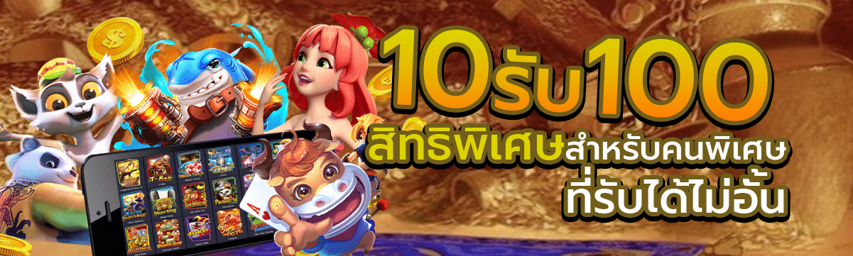 10 รับ 100 สิทธิพิเศษสำหรับคนพิเศษ ที่รับได้ไม่อั้น