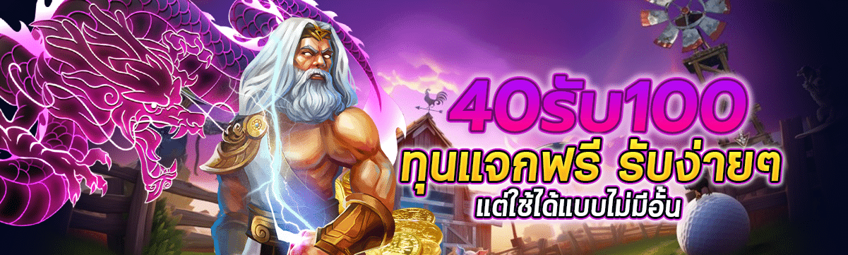 40 รับ 100 ทุนแจกฟรี รับง่ายๆ แต่ใช้ได้แบบไม่มีอั้น