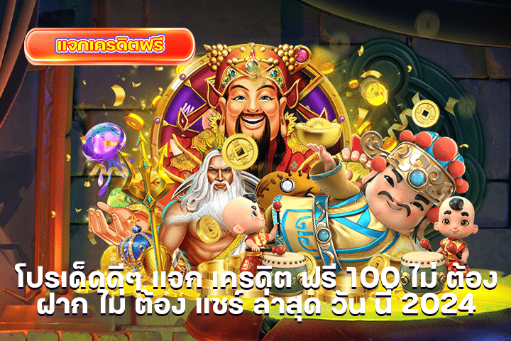 โปรเด็ดดีๆ แจก เครดิต ฟรี 100 ไม่ ต้อง ฝาก ไม่ ต้อง แชร์ ล่าสุด วัน นี้ 2024