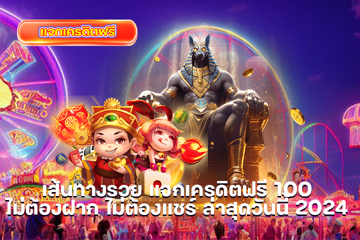 เส้นทางรวย แจกเครดิตฟรี 100 ไม่ต้องฝาก ไม่ต้องแชร์ ล่าสุดวันนี้ 2024