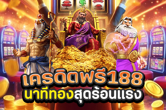 เครดิตฟรี188 นาทีทองสุดร้อนแรง