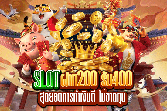 slot ฝาก 200 รับ 400 สุดยอดการทำเงินดีไม่ขาดทุน