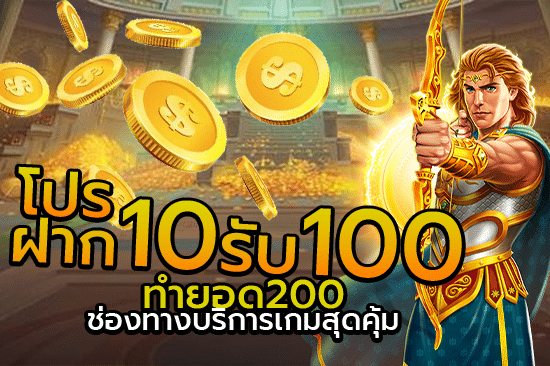 โปร ฝาก10รับ100 ทำยอด 200 ช่องทางบริการเกมสุดคุ้ม