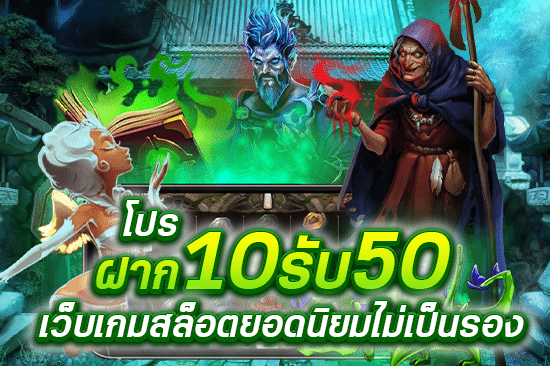 โปรฝาก 10 รับ 50 เว็บเกมสล็อตยอดนิยมไม่เป็นรอง