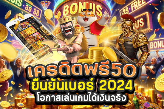 เครดิตฟรี 50 ยืนยันเบอร์ 2024 โอกาสเล่นเกมได้เงินจริง