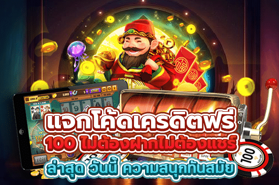 แจกโค้ดเครดิตฟรี 100 ไม่ต้องฝากไม่ต้องแชร์ ล่าสุด วันนี้ ความสนุกทันสมัย