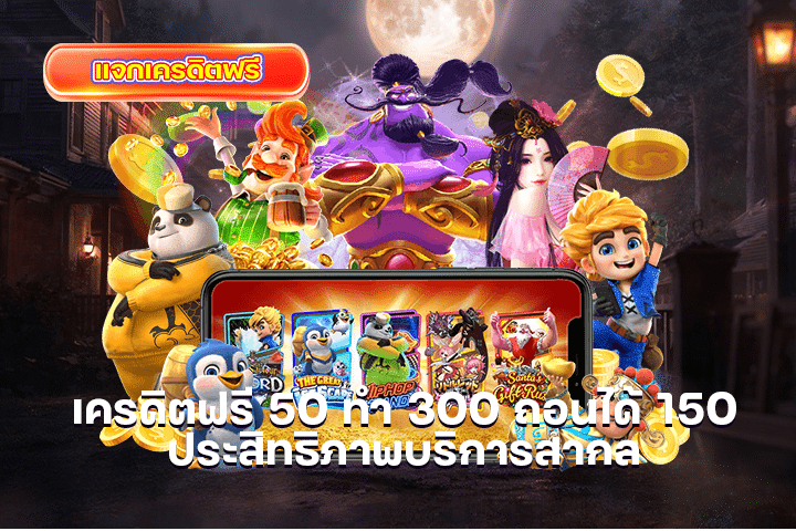 เครดิตฟรี 50 ทำ 300 ถอนได้ 150 ประสิทธิภาพบริการสากล