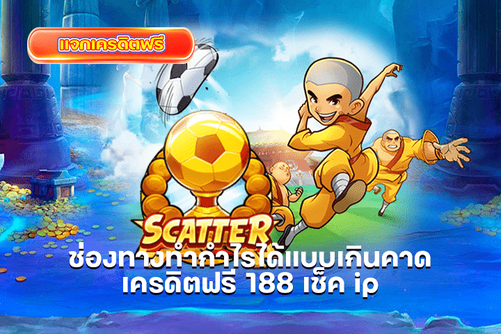 ช่องทางทำกำไรได้แบบเกินคาด เครดิตฟรี 188 เช็ค ip