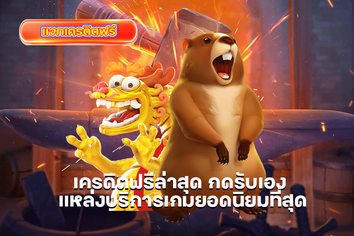 เครดิตฟรีล่าสุด กดรับเอง แหล่งบริการเกมยอดนิยมที่สุด