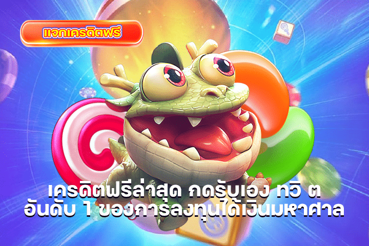 เครดิตฟรีล่าสุด กดรับเอง ทวิ ต อันดับ 1 ของการลงทุนได้เงินมหาศาล