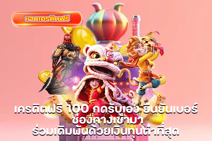 เครดิตฟรี 100 กดรับเอง ยืนยันเบอร์ ช่องทางเข้ามาร่วมเดิมพันด้วยเงินทุนต่ำที่สุด