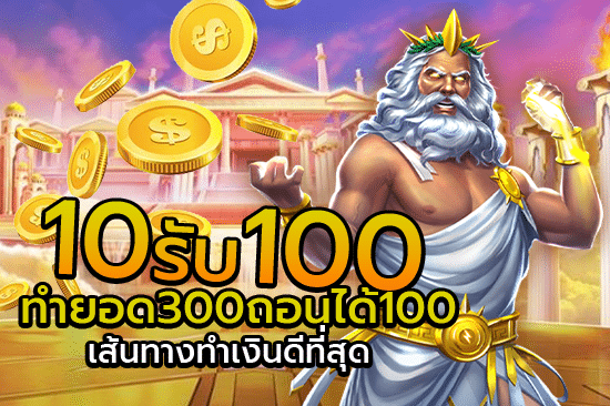 10รับ100 ทํา 300 ถอนได้ 100 เส้นทางทำเงินดีที่สุด