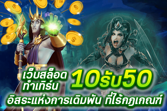 เว็บสล็อตทําเทิร์น 10 รับ 50 อิสระแห่งการเดิมพัน ที่ไร้กฎเกณฑ์