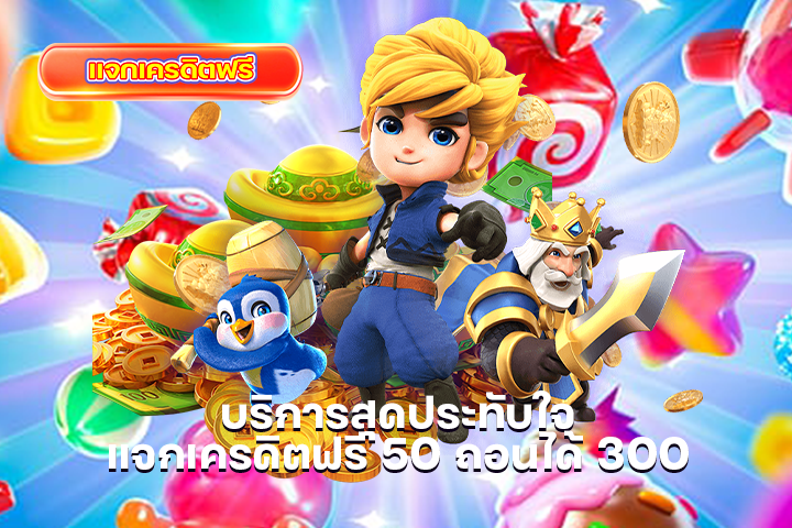 บริการสุดประทับใจ แจกเครดิตฟรี 50 ถอนได้ 300