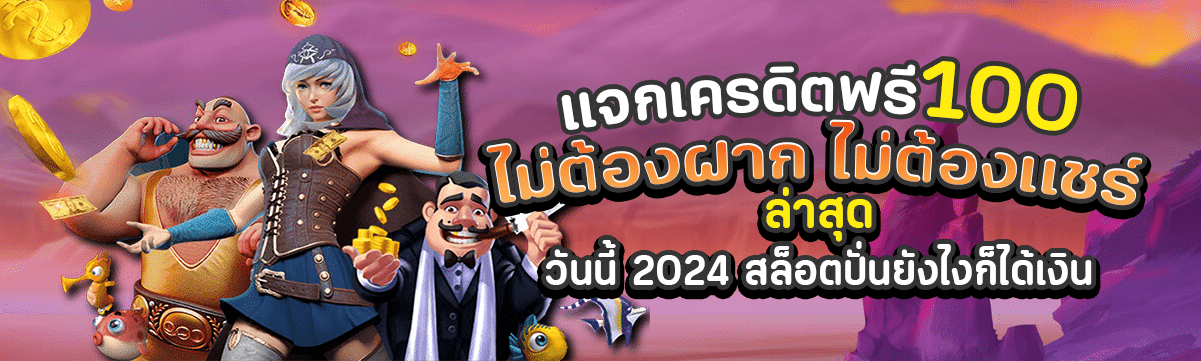 แจกเครดิตฟรี 100 ไม่ต้องฝาก ไม่ต้องแชร์ ล่าสุด วันนี้ 2024 สล็อตปั่นยังไงก็ได้เงิน