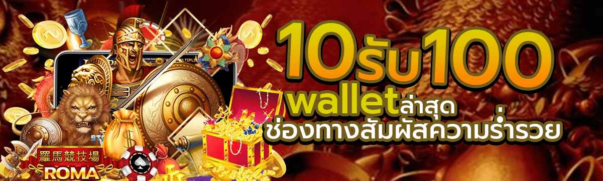 10 รับ 100 wallet ล่าสุด ช่องทางสัมผัสความร่ำรวย