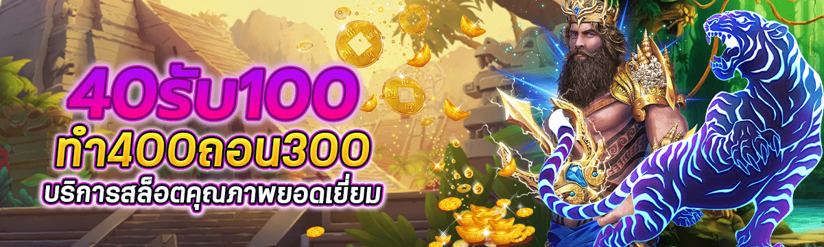 40รับ100ทํา400ถอน300 บริการสล็อตคุณภาพยอดเยี่ยม