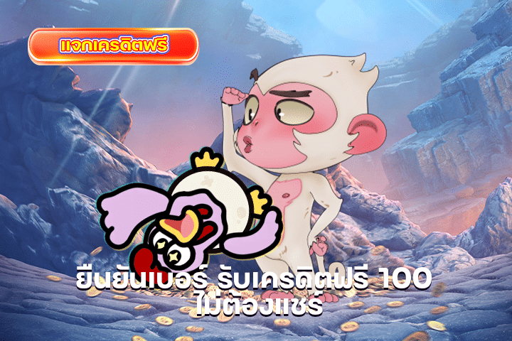 ยืนยันเบอร์ รับเครดิตฟรี 100 ไม่ต้องแชร์ มิติใหม่ของการเล่นเกมได้เงินจริง ไม่จกตา