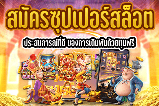 สมัคร ซุปเปอร์ สล็อต ประสบการณ์ที่ดีของการเดิมพันด้วยทุนฟรี