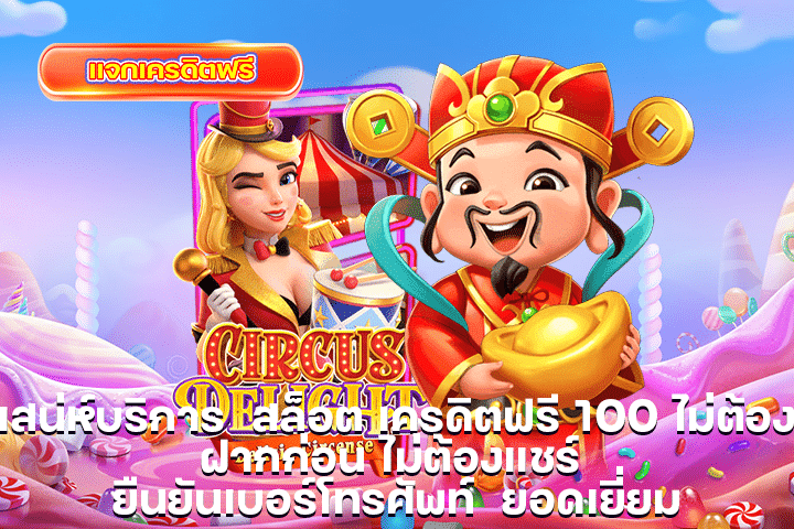 เสน่ห์บริการ สล็อต เครดิตฟรี 100 ไม่ต้องฝากก่อน ไม่ต้องแชร์ ยืนยันเบอร์โทรศัพท์ ยอดเยี่ยม