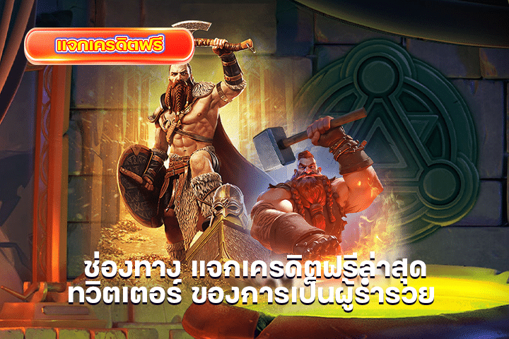 แหล่งลงทุนที่ให้ เครดิตฟรี50 ยืนยันเบอร์ กำไรดีมากที่สุด