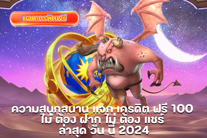 ความสนุกสนาน แจก เครดิต ฟรี 100 ไม่ ต้อง ฝาก ไม่ ต้อง แชร์ ล่าสุด วัน นี้ 2024