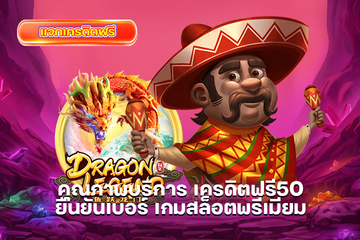 คุณภาพบริการ เครดิตฟรี50 ยืนยันเบอร์ เกมสล็อตพรีเมียม