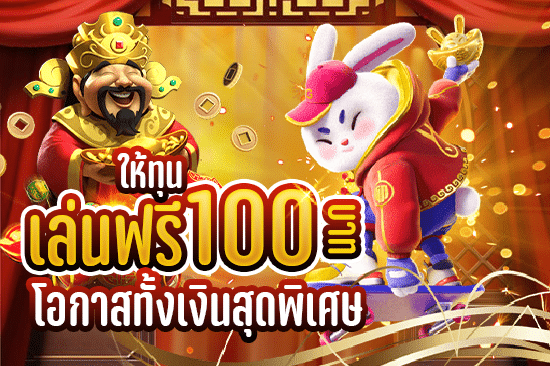 ให้ ทุน เล่นฟรี 100 บาท โอกาสทั้งเงินสุดพิเศษ