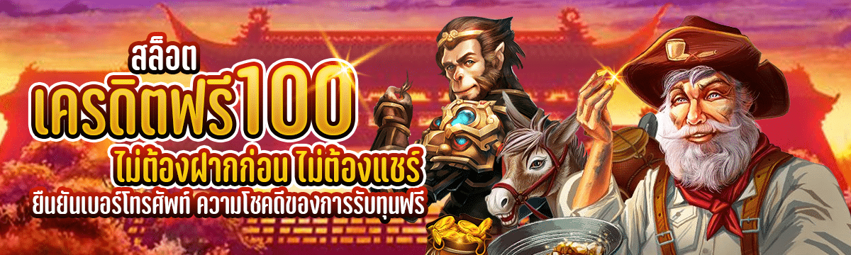 สล็อต เครดิตฟรี 100 ไม่ต้องฝากก่อน ไม่ต้องแชร์ ยืนยันเบอร์โทรศัพท์ ความโชคดีของการรับทุนฟรี