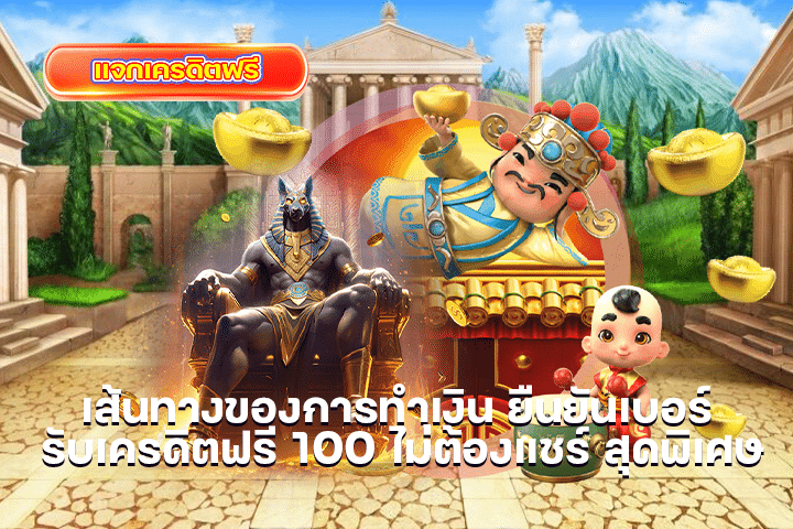 เส้นทางของการทำเงิน ยืนยันเบอร์ รับเครดิตฟรี 100 ไม่ต้องแชร์ สุดพิเศษ