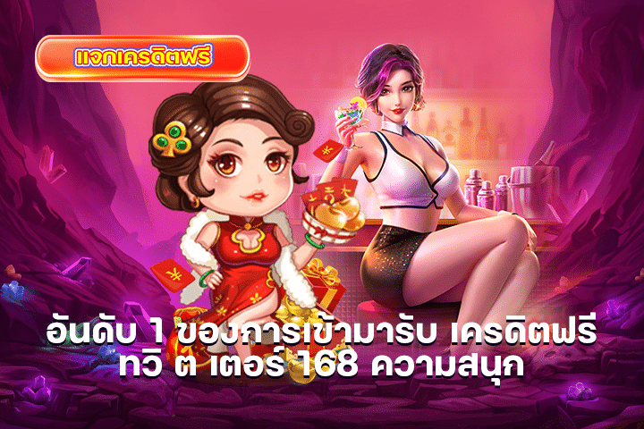 ความเต็มอิ่มสุดใจกับ เครดิตฟรี 50 ยืนยัน บัตรประชาชน เงินรางวัลแจกไม่อั้น