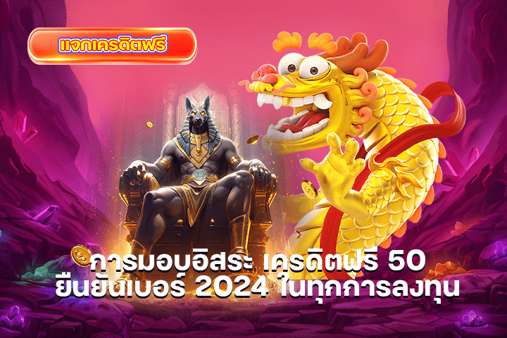 การมอบอิสระ เครดิตฟรี 50 ยืนยันเบอร์ 2024 ในทุกการลงทุน