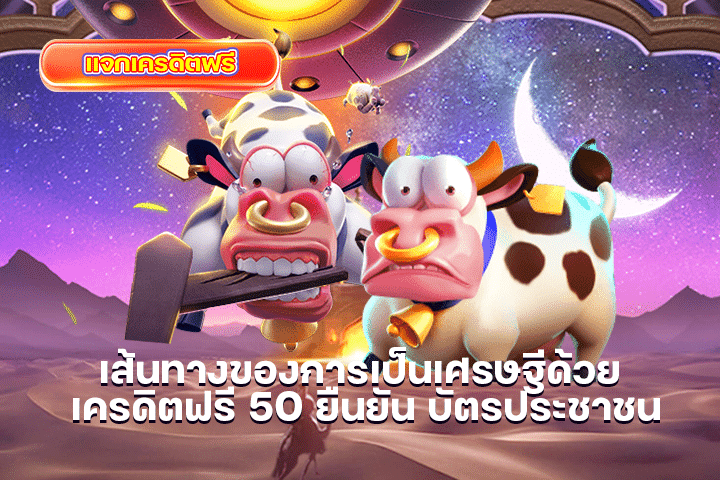 เส้นทางของการเป็นเศรษฐีด้วย เครดิตฟรี 50 ยืนยัน บัตรประชาชน