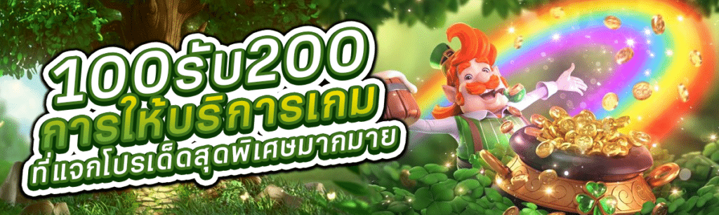 100 รับ 200 การให้บริการเกม ที่แจกโปรเด็ดสุดพิเศษมากมาย