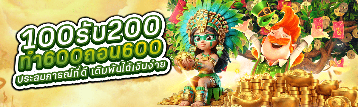 100รับ200 ทํา 600ถอน 600 ประสบการณ์ที่ดี เดิมพันได้เงินง่าย