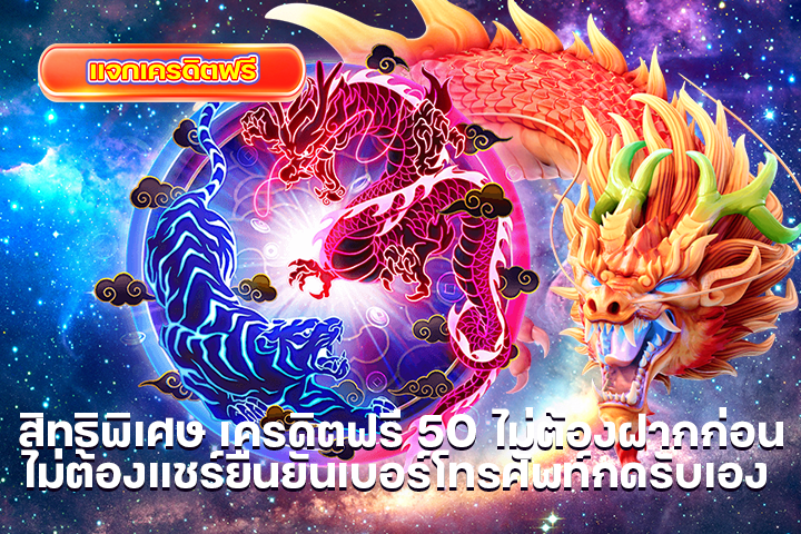 สิทธิพิเศษ เครดิตฟรี 50 ไม่ต้องฝากก่อนไม่ต้องแชร์ยืนยันเบอร์โทรศัพท์กดรับเอง