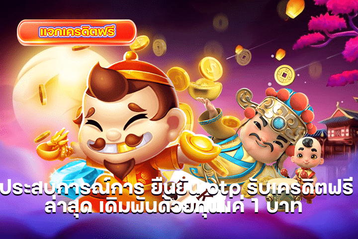 ประสบการณ์การ ยืนยัน otp รับเครดิตฟรีล่าสุด เดิมพันด้วยทุนแค่ 1 บาท