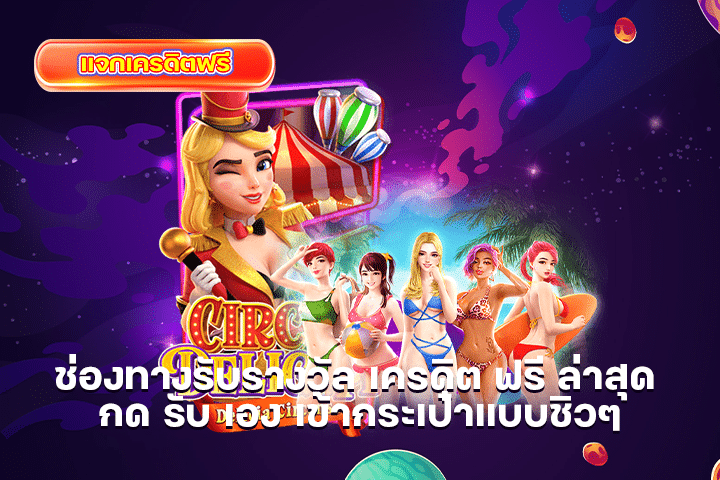 ช่องทางรับรางวัล เครดิต ฟรี ล่าสุด กด รับ เอง เข้ากระเป๋าแบบชิวๆ