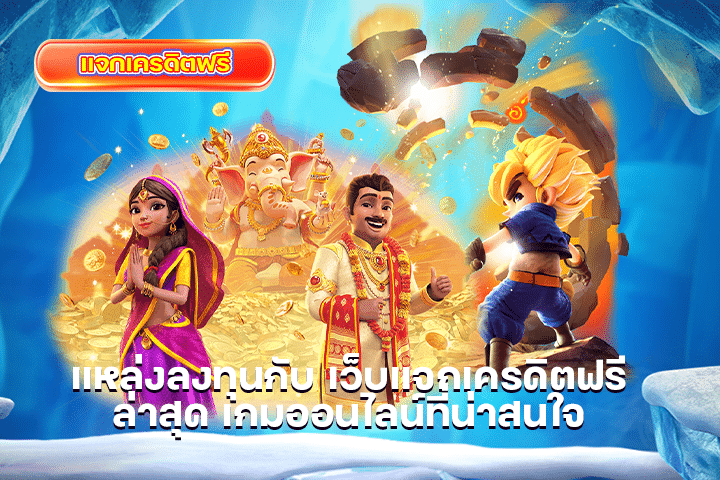 แหล่งลงทุนกับ เว็บแจกเครดิตฟรี ล่าสุด เกมออนไลน์ที่น่าสนใจ