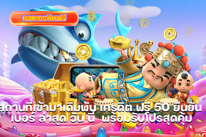 สถานที่เข้ามาเดิมพัน เครดิต ฟรี 50 ยืนยัน เบอร์ ล่าสุด วัน นี้ พร้อมรับโปรสุดคุ้ม